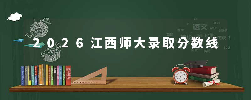 2026江西师大录取分数线
