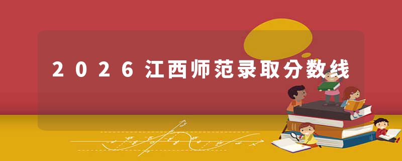 2026江西师范录取分数线