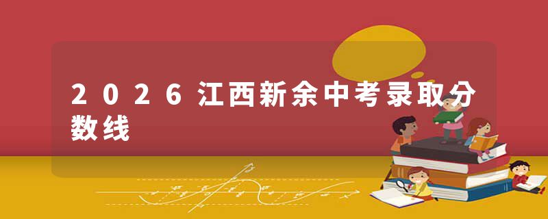 2026江西新余中考录取分数线