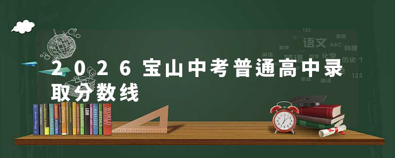 2026宝山中考普通高中录取分数线