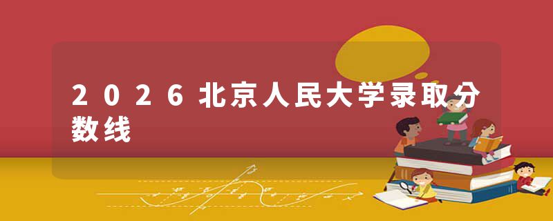 2026北京人民大学录取分数线