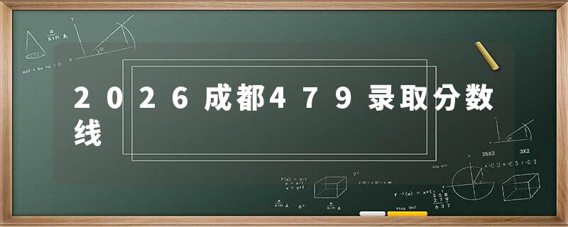 2026成都479录取分数线