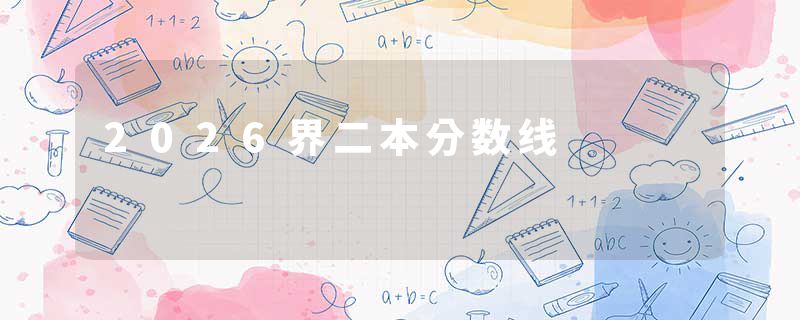 2026界二本分数线