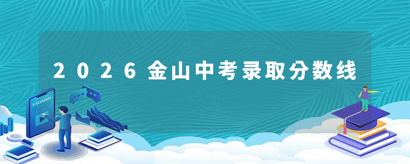 2026金山中考录取分数线