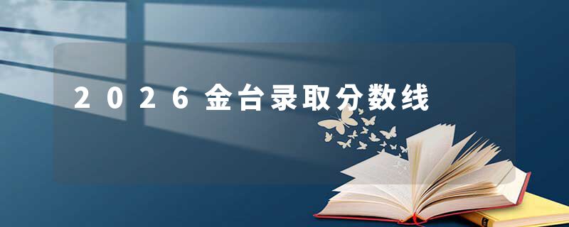 2026金台录取分数线