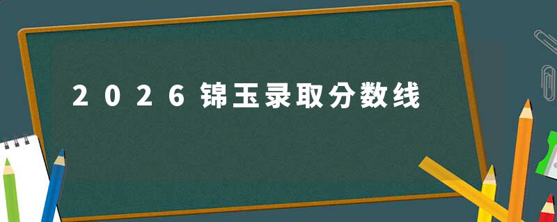 2026锦玉录取分数线