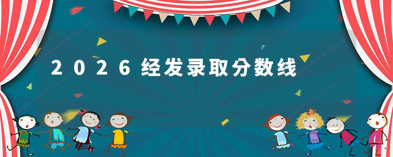 2026经发录取分数线
