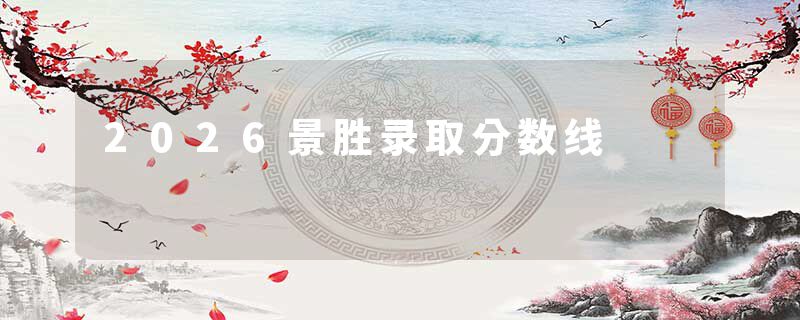 2026景胜录取分数线