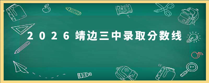2026靖边三中录取分数线