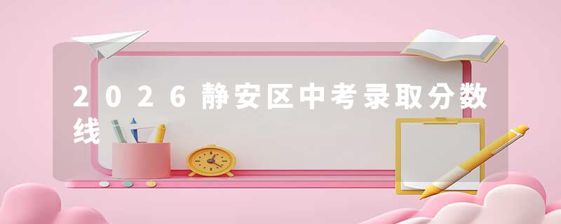 2026静安区中考录取分数线