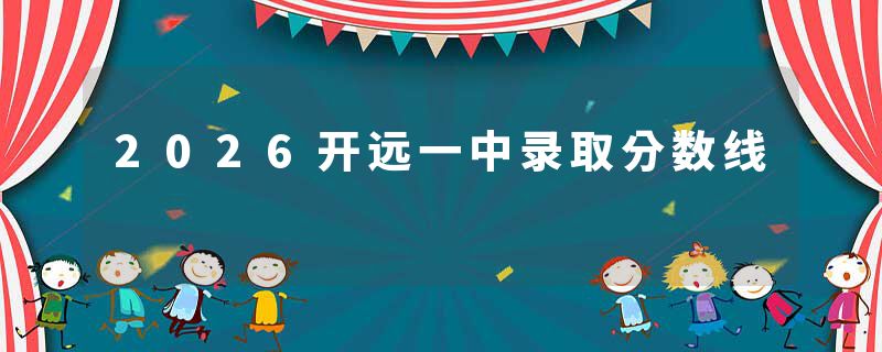 2026开远一中录取分数线
