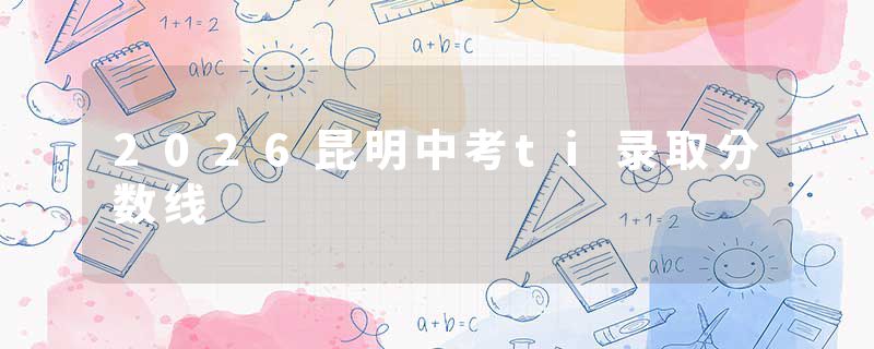 2026昆明中考ti录取分数线