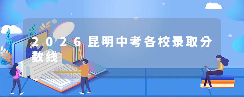 2026昆明中考各校录取分数线