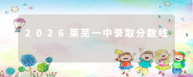2026莱芜一中录取分数线