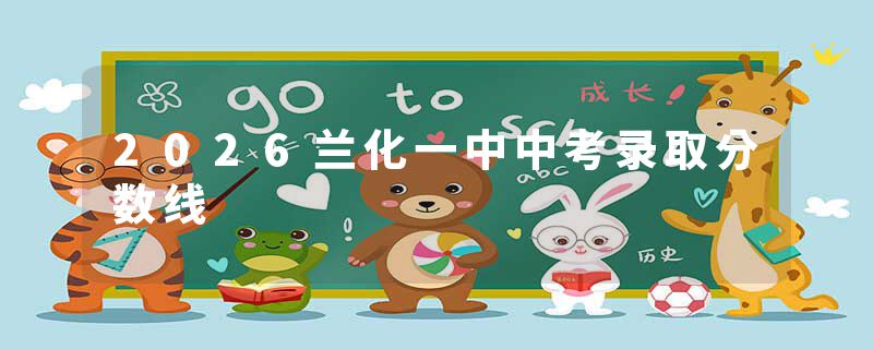 2026兰化一中中考录取分数线