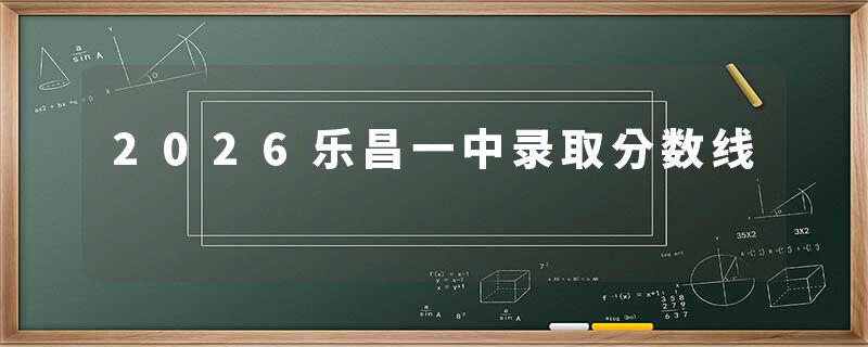 2026乐昌一中录取分数线