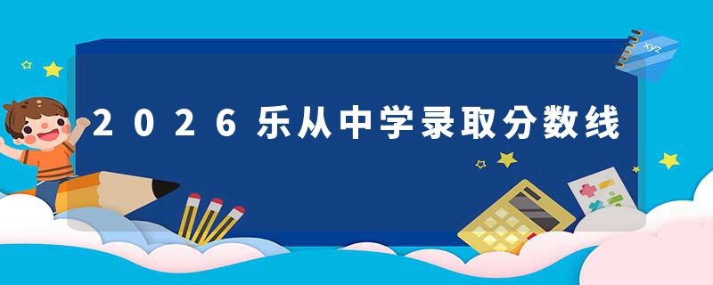 2026乐从中学录取分数线