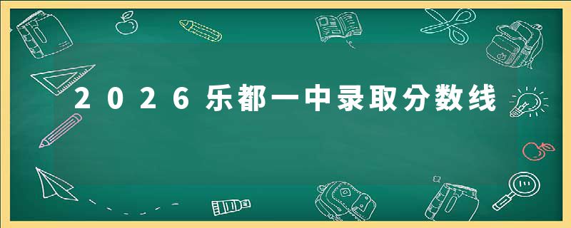 2026乐都一中录取分数线