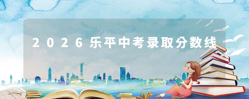 2026乐平中考录取分数线
