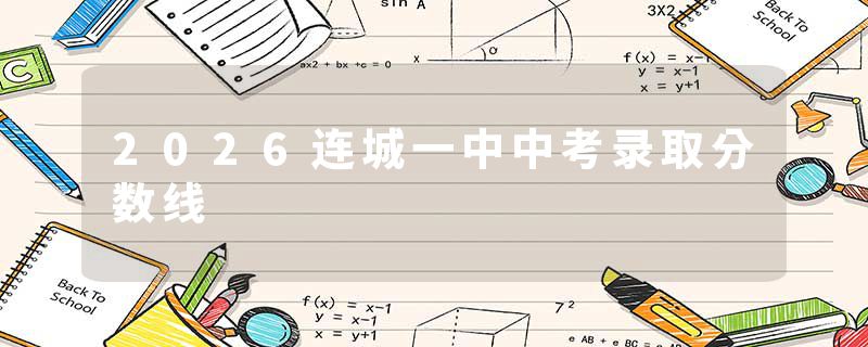 2026连城一中中考录取分数线