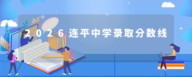 2026连平中学录取分数线