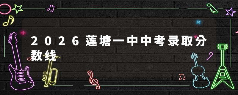 2026莲塘一中中考录取分数线