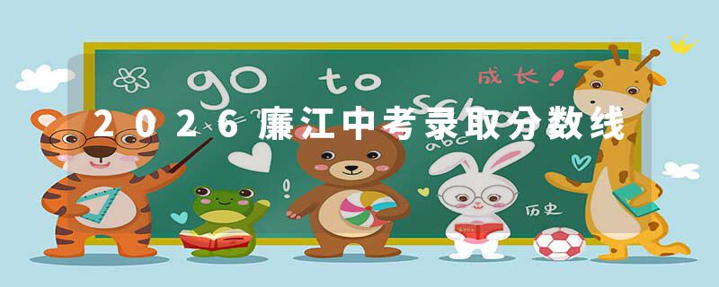 2026廉江中考录取分数线