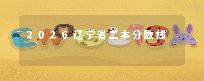 2026辽宁省二本分数线