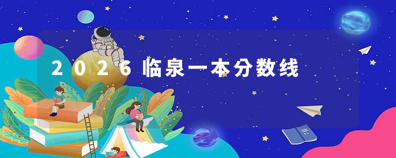 2026临泉一本分数线