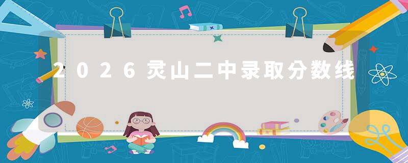 2026灵山二中录取分数线