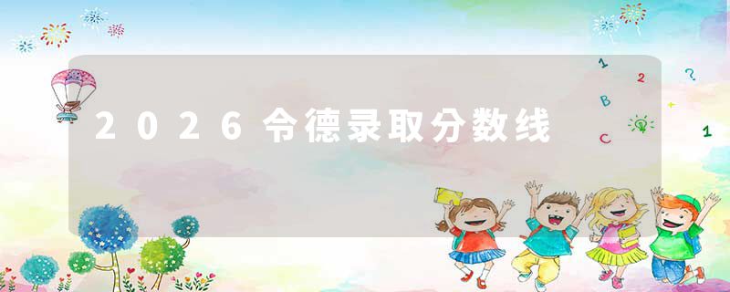 2026令德录取分数线