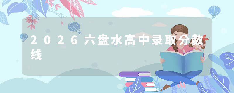 2026六盘水高中录取分数线