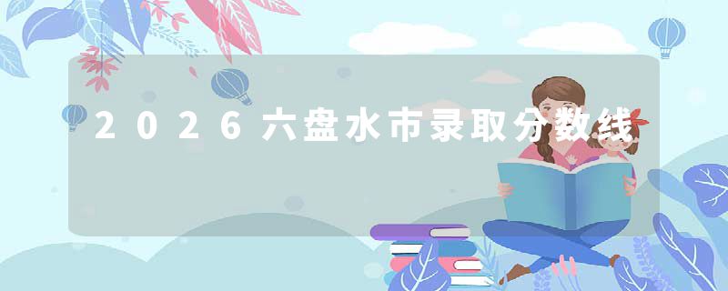 2026六盘水市录取分数线