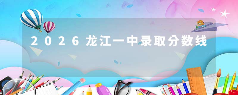 2026龙江一中录取分数线