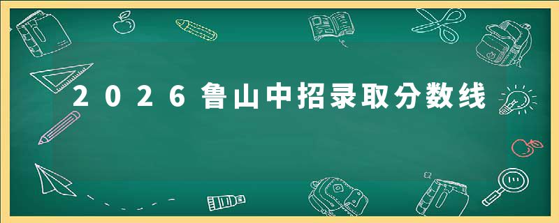 2026鲁山中招录取分数线