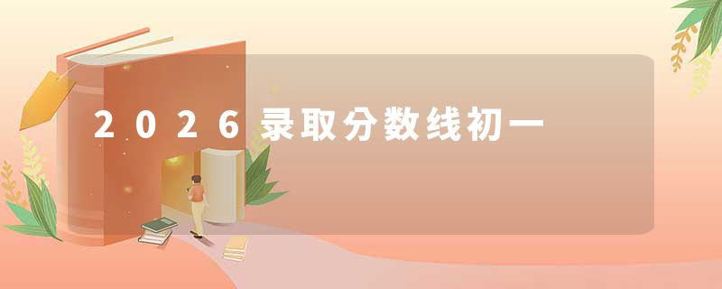 2026录取分数线初一