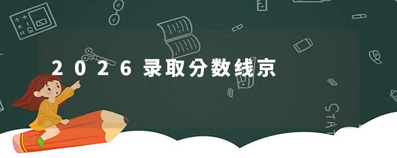 2026录取分数线京