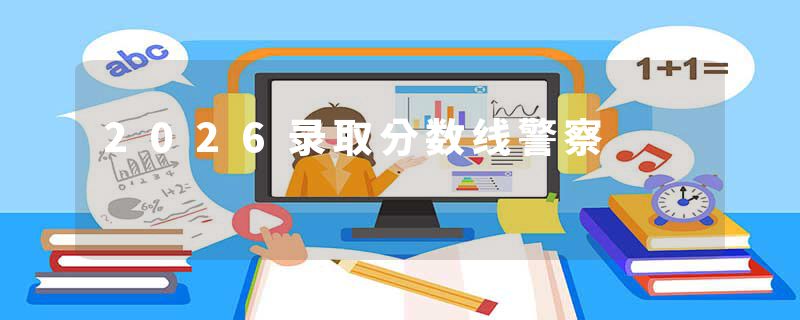 2026录取分数线警察