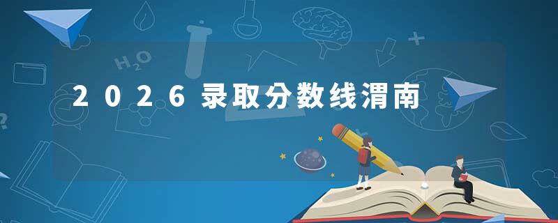2026录取分数线渭南
