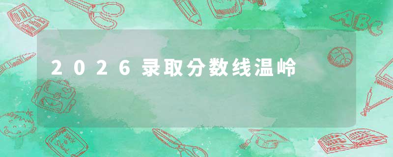 2026录取分数线温岭