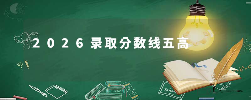 2026录取分数线五高