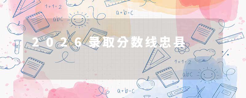 2026录取分数线忠县
