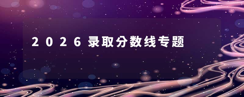2026录取分数线专题