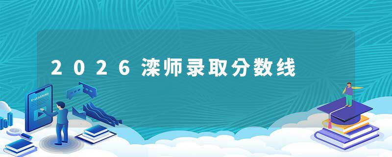 2026滦师录取分数线