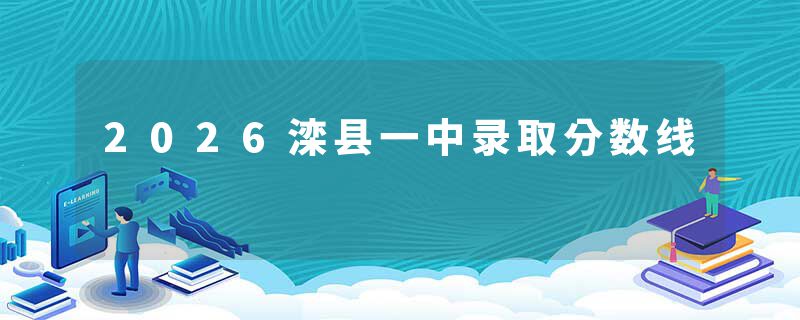 2026滦县一中录取分数线