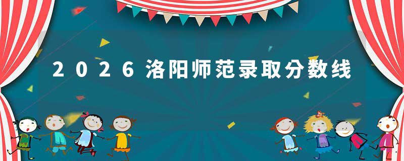 2026洛阳师范录取分数线