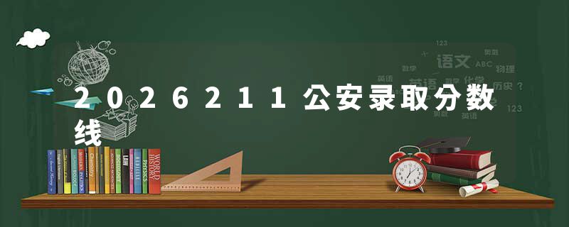 2026211公安录取分数线
