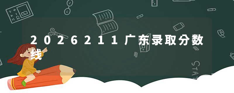 2026211广东录取分数线