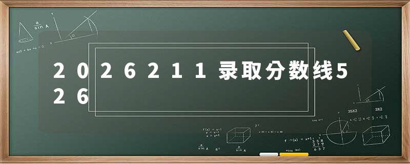 2026211录取分数线526