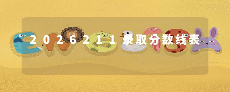 2026211录取分数线表